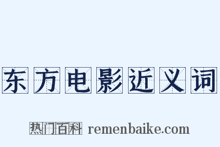 东方电影近义词是什么意思的图片